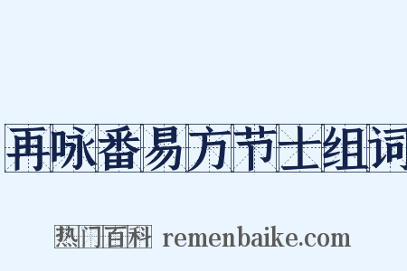 再咏番易方节士组词是什么意思的图片